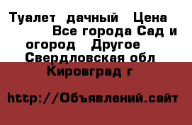 Туалет  дачный › Цена ­ 12 300 - Все города Сад и огород » Другое   . Свердловская обл.,Кировград г.